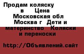 Продам коляску Adamex Katrina 2 в 1 › Цена ­ 12 000 - Московская обл., Москва г. Дети и материнство » Коляски и переноски   
